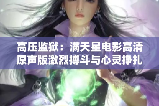 高压监狱：满天星电影高清原声版激烈搏斗与心灵挣扎