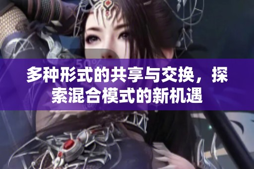 多种形式的共享与交换，探索混合模式的新机遇