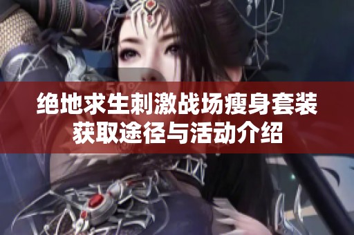 绝地求生刺激战场瘦身套装获取途径与活动介绍