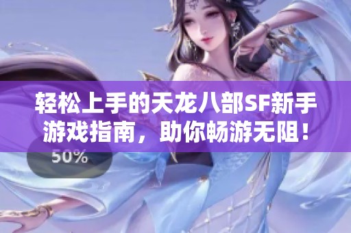 轻松上手的天龙八部SF新手游戏指南，助你畅游无阻！