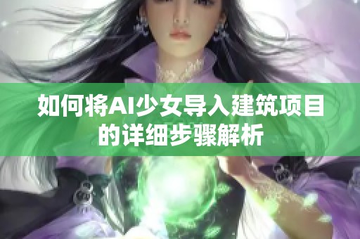 如何将AI少女导入建筑项目的详细步骤解析