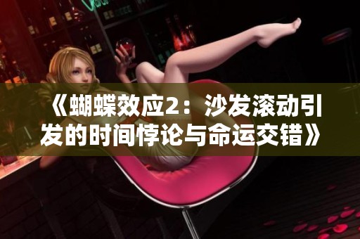 《蝴蝶效应2：沙发滚动引发的时间悖论与命运交错》