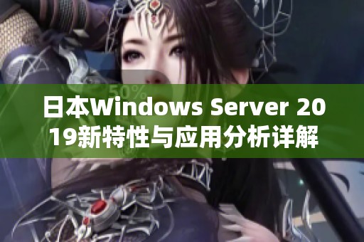 日本Windows Server 2019新特性与应用分析详解