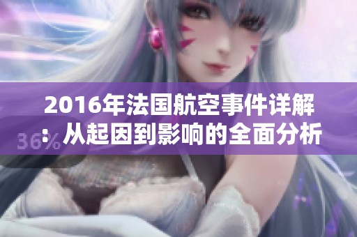 2016年法国航空事件详解：从起因到影响的全面分析