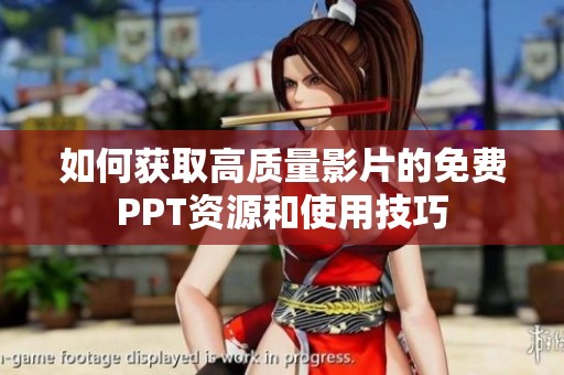 如何获取高质量影片的免费PPT资源和使用技巧