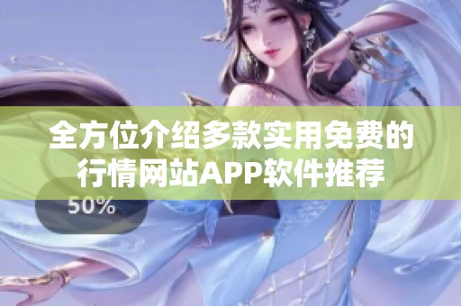全方位介绍多款实用免费的行情网站APP软件推荐