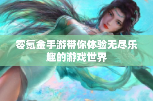 零氪金手游带你体验无尽乐趣的游戏世界