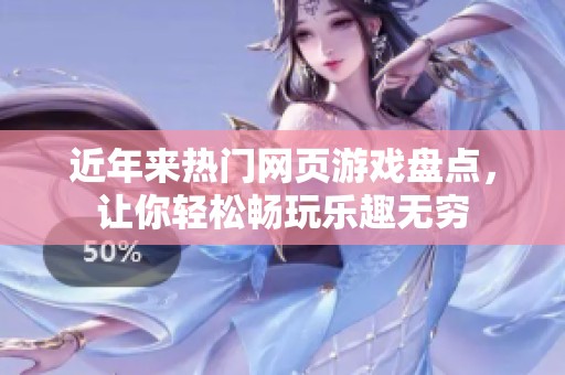 近年来热门网页游戏盘点，让你轻松畅玩乐趣无穷