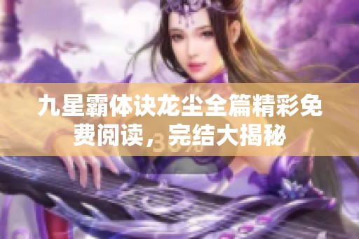 九星霸体诀龙尘全篇精彩免费阅读，完结大揭秘