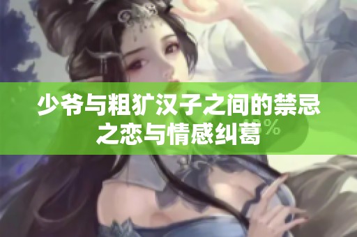 少爷与粗犷汉子之间的禁忌之恋与情感纠葛