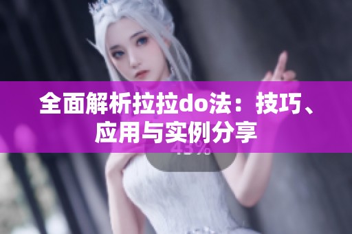 全面解析拉拉do法：技巧、应用与实例分享