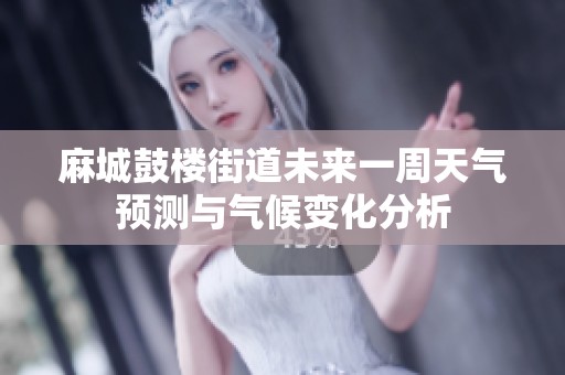 麻城鼓楼街道未来一周天气预测与气候变化分析