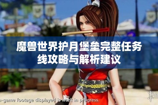 魔兽世界护月堡垒完整任务线攻略与解析建议