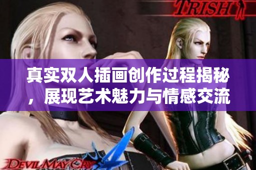 真实双人插画创作过程揭秘，展现艺术魅力与情感交流