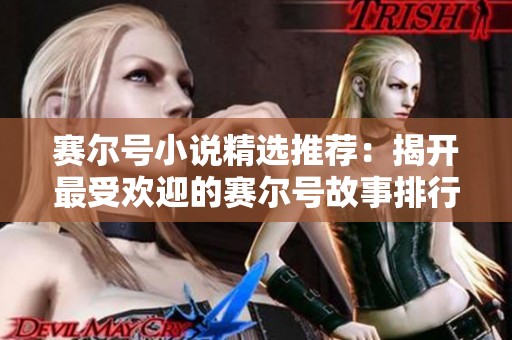 赛尔号小说精选推荐：揭开最受欢迎的赛尔号故事排行榜