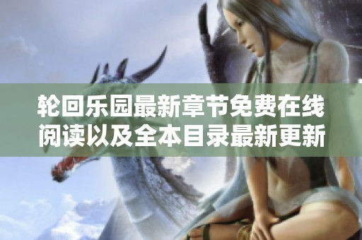 轮回乐园最新章节免费在线阅读以及全本目录最新更新信息