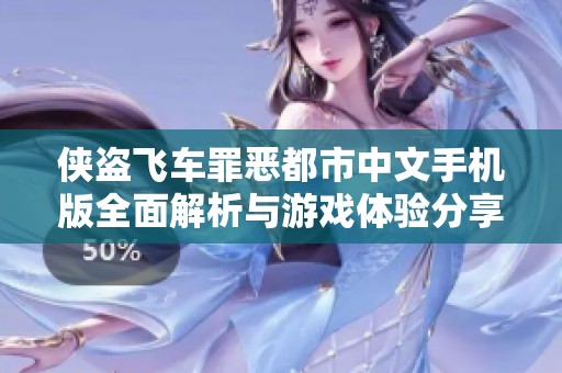侠盗飞车罪恶都市中文手机版全面解析与游戏体验分享