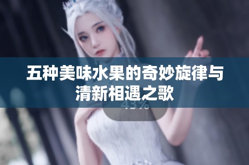 五种美味水果的奇妙旋律与清新相遇之歌