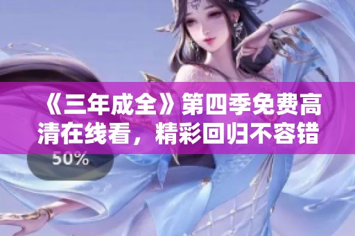 《三年成全》第四季免费高清在线看，精彩回归不容错过