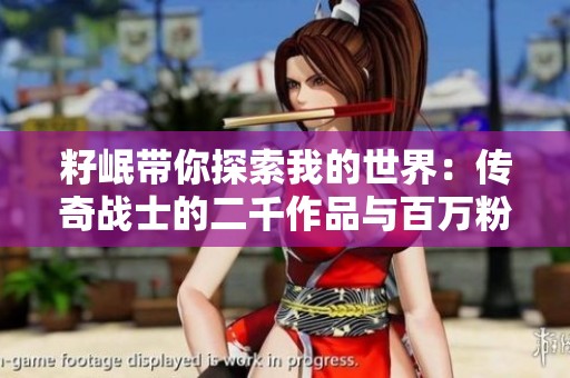 籽岷带你探索我的世界：传奇战士的二千作品与百万粉丝之旅