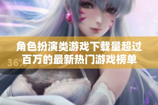角色扮演类游戏下载量超过百万的最新热门游戏榜单
