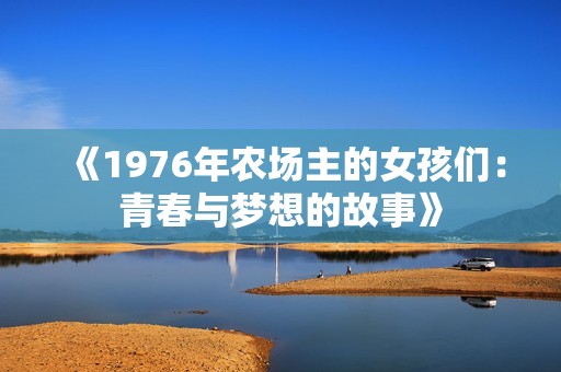 《1976年农场主的女孩们：青春与梦想的故事》