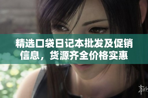 精选口袋日记本批发及促销信息，货源齐全价格实惠