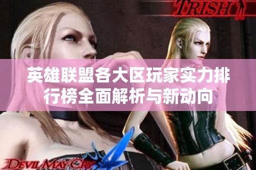 英雄联盟各大区玩家实力排行榜全面解析与新动向