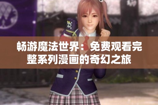 畅游魔法世界：免费观看完整系列漫画的奇幻之旅