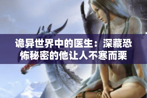 诡异世界中的医生：深藏恐怖秘密的他让人不寒而栗