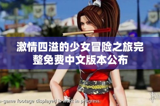 激情四溢的少女冒险之旅完整免费中文版本公布