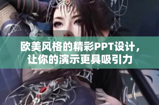 欧美风格的精彩PPT设计，让你的演示更具吸引力