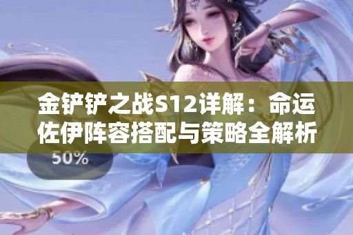 金铲铲之战S12详解：命运佐伊阵容搭配与策略全解析