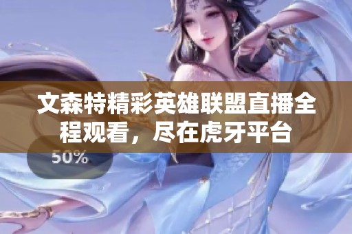 文森特精彩英雄联盟直播全程观看，尽在虎牙平台