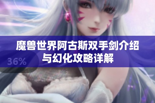 魔兽世界阿古斯双手剑介绍与幻化攻略详解
