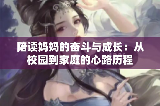 陪读妈妈的奋斗与成长：从校园到家庭的心路历程
