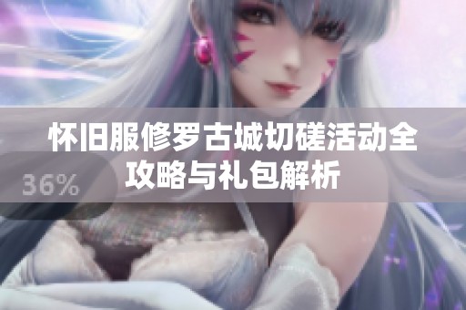 怀旧服修罗古城切磋活动全攻略与礼包解析