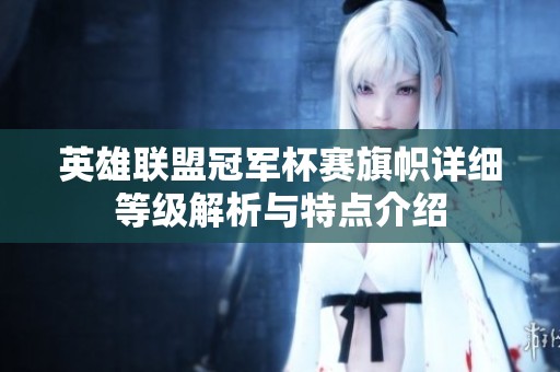英雄联盟冠军杯赛旗帜详细等级解析与特点介绍