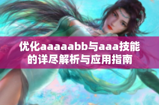 优化aaaaabb与aaa技能的详尽解析与应用指南