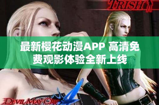 最新樱花动漫APP 高清免费观影体验全新上线