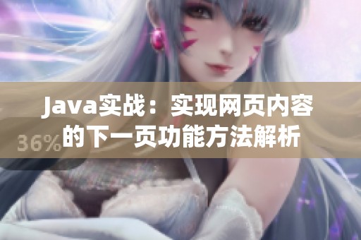 Java实战：实现网页内容的下一页功能方法解析