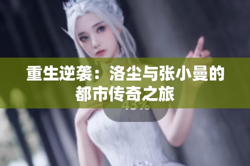 重生逆袭：洛尘与张小曼的都市传奇之旅