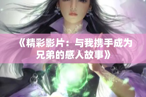 《精彩影片：与我携手成为兄弟的感人故事》