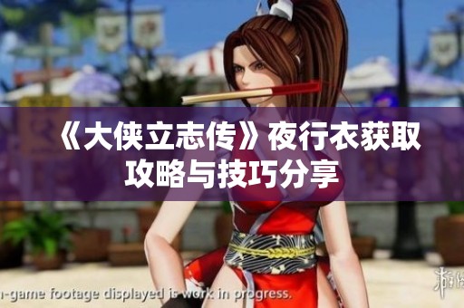 《大侠立志传》夜行衣获取攻略与技巧分享