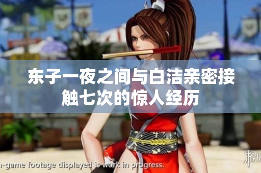 东子一夜之间与白洁亲密接触七次的惊人经历