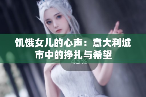 饥饿女儿的心声：意大利城市中的挣扎与希望