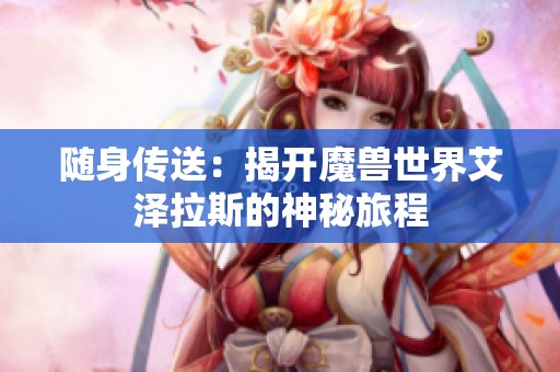 随身传送：揭开魔兽世界艾泽拉斯的神秘旅程