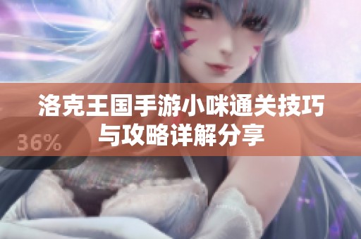 洛克王国手游小咪通关技巧与攻略详解分享