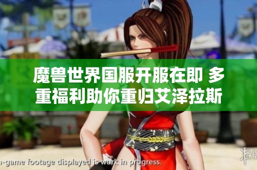 魔兽世界国服开服在即 多重福利助你重归艾泽拉斯