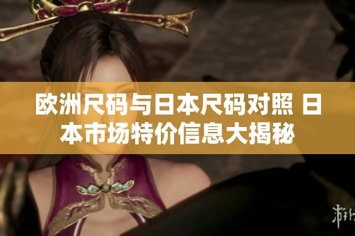 欧洲尺码与日本尺码对照 日本市场特价信息大揭秘